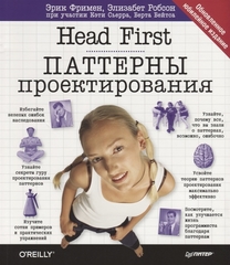 Head First. Паттерны проектирования. Обновленное юбилейное издание | Фримен Эрик, Робсон Элизабет