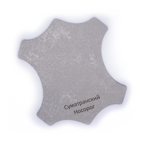 Суматранский Носорог (Обьём:  25ml, цветовая подложка: 25ml)