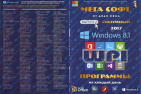 Мега софт от дяди Сема. Bыпуск 2. Системный 2017 Windows 8.1