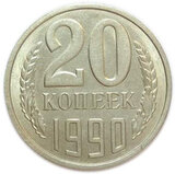 20 копеек 1990 года. СССР. XF-AU – купить за 120 ₽ | BANKNOTNIK