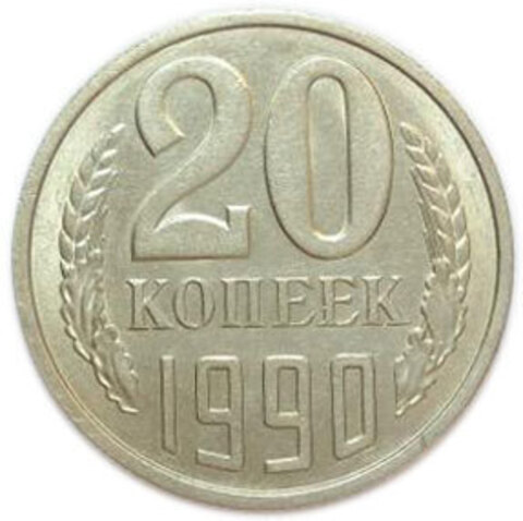 20 копеек 1990 года. СССР. XF-AU