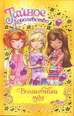 Тайное королевство. Волшебный мёд