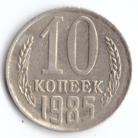 10 копеек 1985 VF