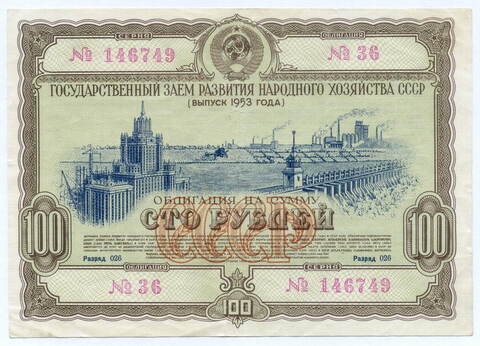 Облигация 100 рублей 1953 год. Серия № 146749. VF+