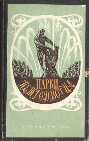 Парки Петродворца