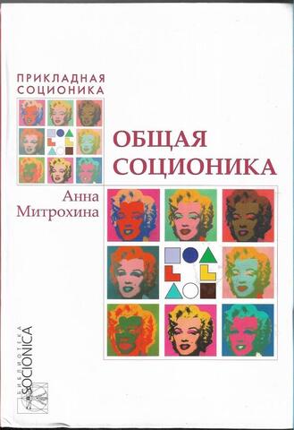 Общая соционика. Информационный метаболизм психики