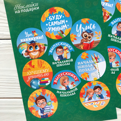 Наклейки "Выпускнику начальной школы"