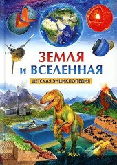 Земля и Вселенная. Детская энциклопедия