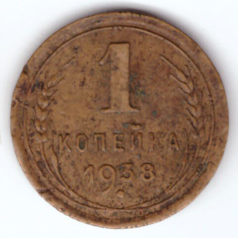 1 копейка 1938 VF