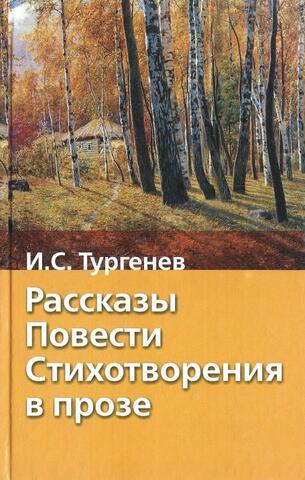 Рассказы. Повести. Стихотворения в прозе