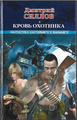 Кровь Охотника