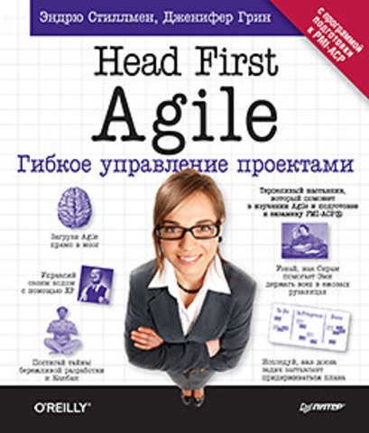 Head First Agile. Гибкое управление проектами