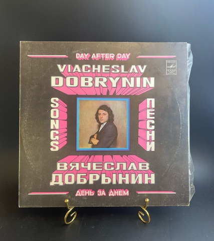 Вячеслав Добрынин - День за днем. Виниловая пластинка 12 дюймов LP. Мелодия СССР 1981 год