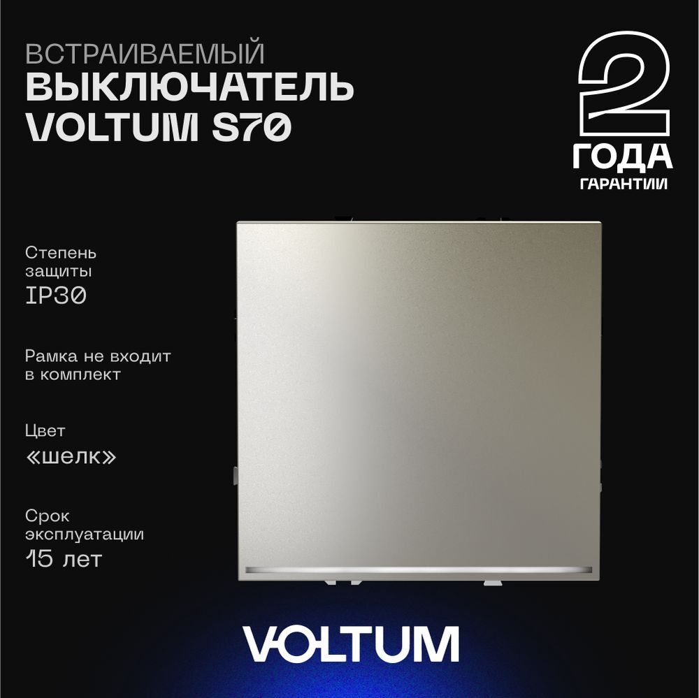 Выключатель встраиваемый Voltum S70 одноклавишный с подсветкой 10А, (шелк) VLS010204