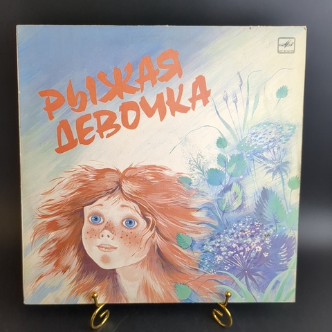 LP Рыжая девочка - песни и стихи, читает И. Киуру, музыка Н. Матвеева. Виниловая пластинка 12 дюймов. Мелодия СССР. 1986 год.