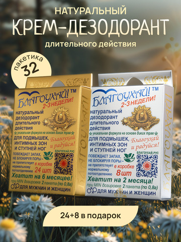 Набор натурального дезодоранта «Благоухай», 32 шт.