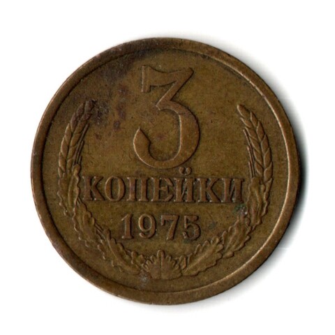 3 копейки 1975 год