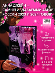 Эксклюзивная коллекция. Тайна Черного дракона