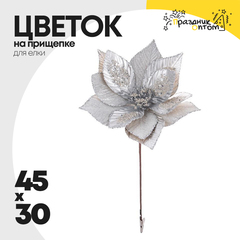 
          елочное украшение 45 х 30 цветок на прищепке (серебро, белый)