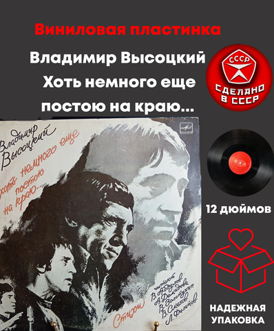 2 LP Владимир Высоцкий - Хоть немного еще постою на краю... 2 Виниловые пластинки 12 дюймов. Мелодия СССР 1987 год.