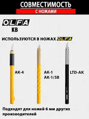OLFA 25 шт, 6 мм, перовые лезвия для ножа OL-AK-1 (OL-KB)