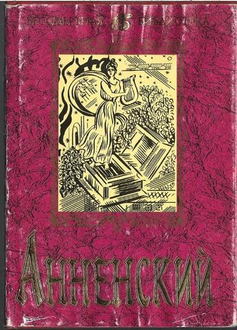 Анненский. Стихотворения. Трагедии