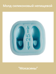 0238-25 Молд силиконовый непищевой 