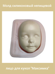 0314-XL Молд силиконовый непищевой лицо для кукол 
