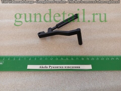 Akela Рукоятка взведения