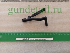 Akela Рукоятка взведения