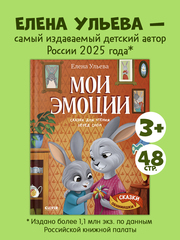 Сказки-обнимашки. Мои эмоции. Сказки для чтения перед сном