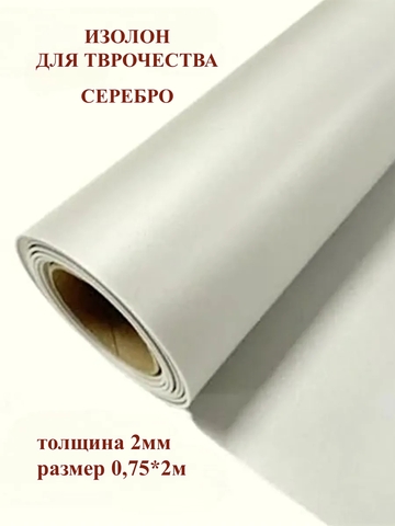 Изолон 2мм цвет D748 серебро (0,75х2м)