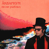 АКВАРИУМ: Песни Рыбака (LP) (Виниловая пластинка)
