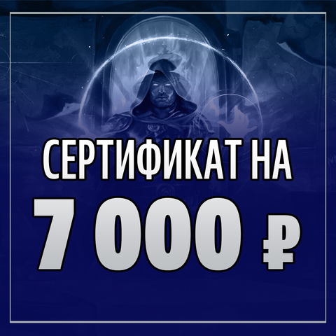 Подарочный сертификат на 7000 рублей