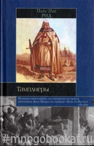 Тамплиеры