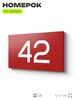 Табличка с номером 42 на дверь квартиры, для офиса, кабинета, аудитории, склада, красная 120х70 мм, Айдентика Технолоджи