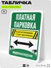 Табличка для парковки 