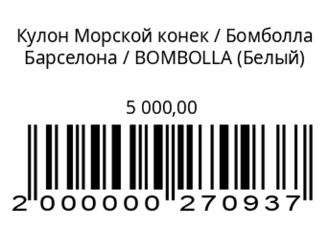 Кулон Морской конек