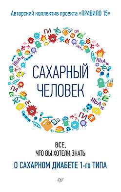 Сахарный человек. Все, что вы хотели знать о сахарном диабете 1-го типа