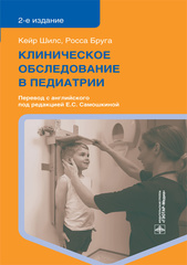 Клиническое обследование в педиатрии (Шилс К., Бруга Р.)