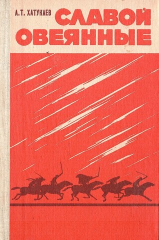 Славой овеянные