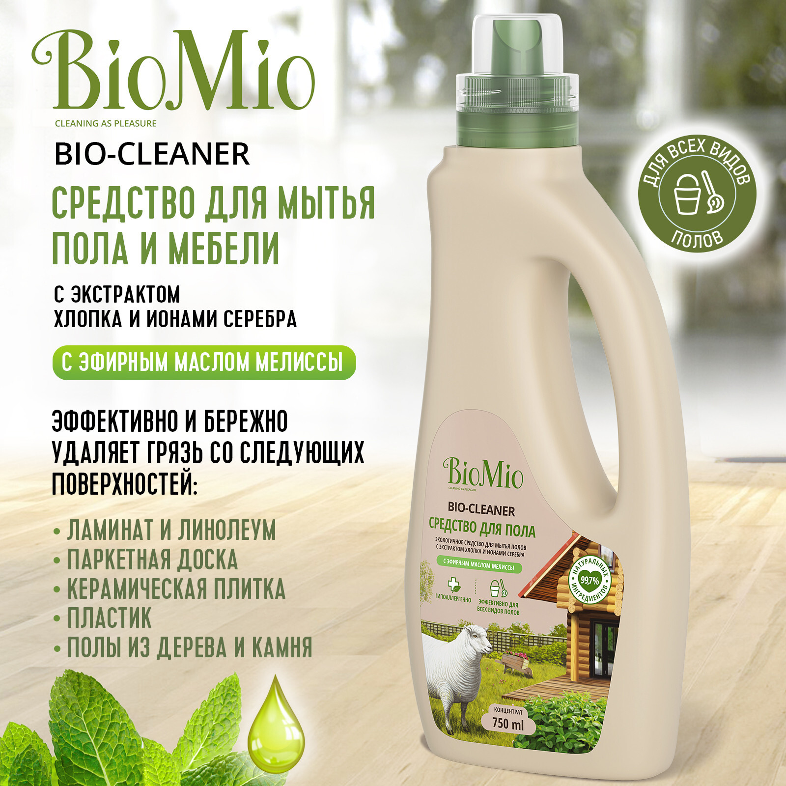 BioMio. BIO-FLOOR CLEANER Экологичное средство для мытья полов. Мелисса.  Концентрат. 750 мл – купить за 487 ₽ | Shvabra24 - товары для дома и красоты