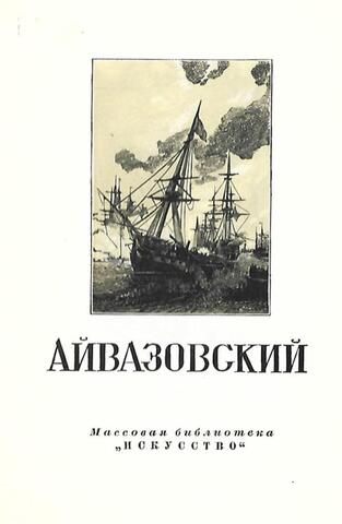 Иван Константинович Айвазовский