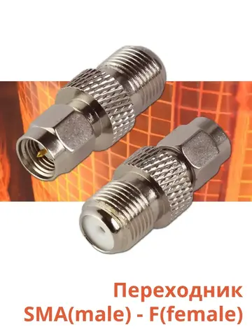 Переходник SMA(male) - F(female)