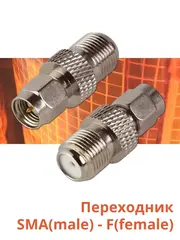Переходник SMA(male) - F(female)