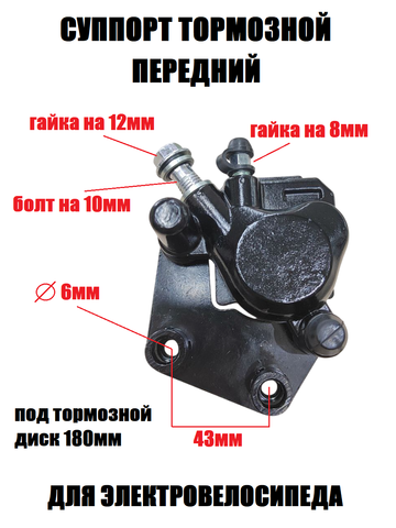 Суппорт тормозной передний черный