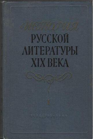 История русской литературы XIX века. Том 1