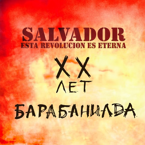 SALVADOR – БАРАБАНИАДА (Studio live) (Digital) (2025)