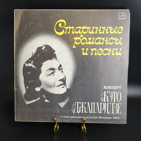 Старинные романсы и песни концерт Кэто Джапаридзе виниловая пластинка 12 дюймов в Доме работников искусств 28 января 1959 г., LP винтаж СССР Мелодия 1986 год