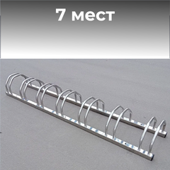 Велопарковка №49, на 7 мест, 2010*360*280 мм., из нержавеющей стали